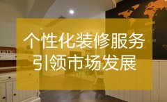 <b>杭州裝修公司哪家好 個性化服務引領市場發展</b>