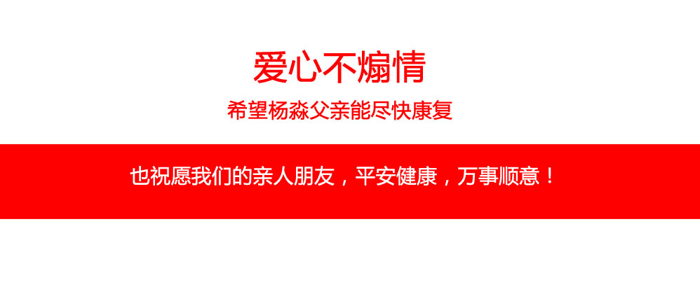 愛心不煽情，希望楊淼父親能盡快康復。也祝愿我們的親人朋友，平安健康，萬事順意！